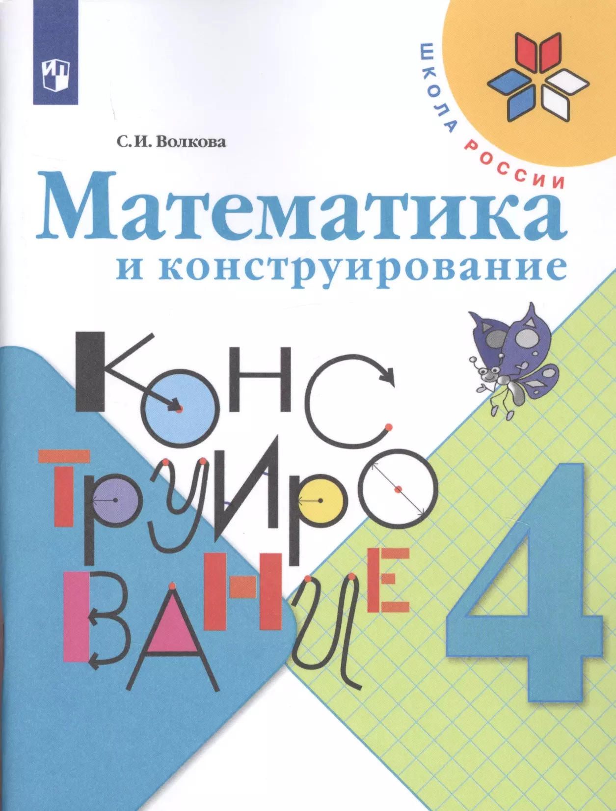 Математика 4 волкова: ГДЗ по математике 4 класс рабочая тетрадь Волкова,  Моро 2 часть – стр 55 — Школа №96 г. Екатеринбурга